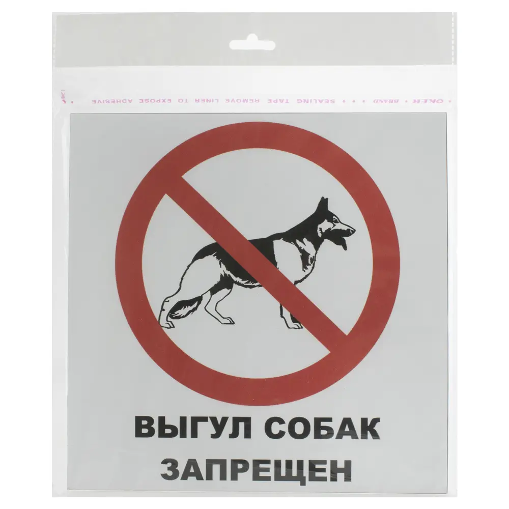 Табличка на вспененной основе «Выгул собак запрещен» пластик DUCKANDDOG STLM-2170089 - Вид №1
