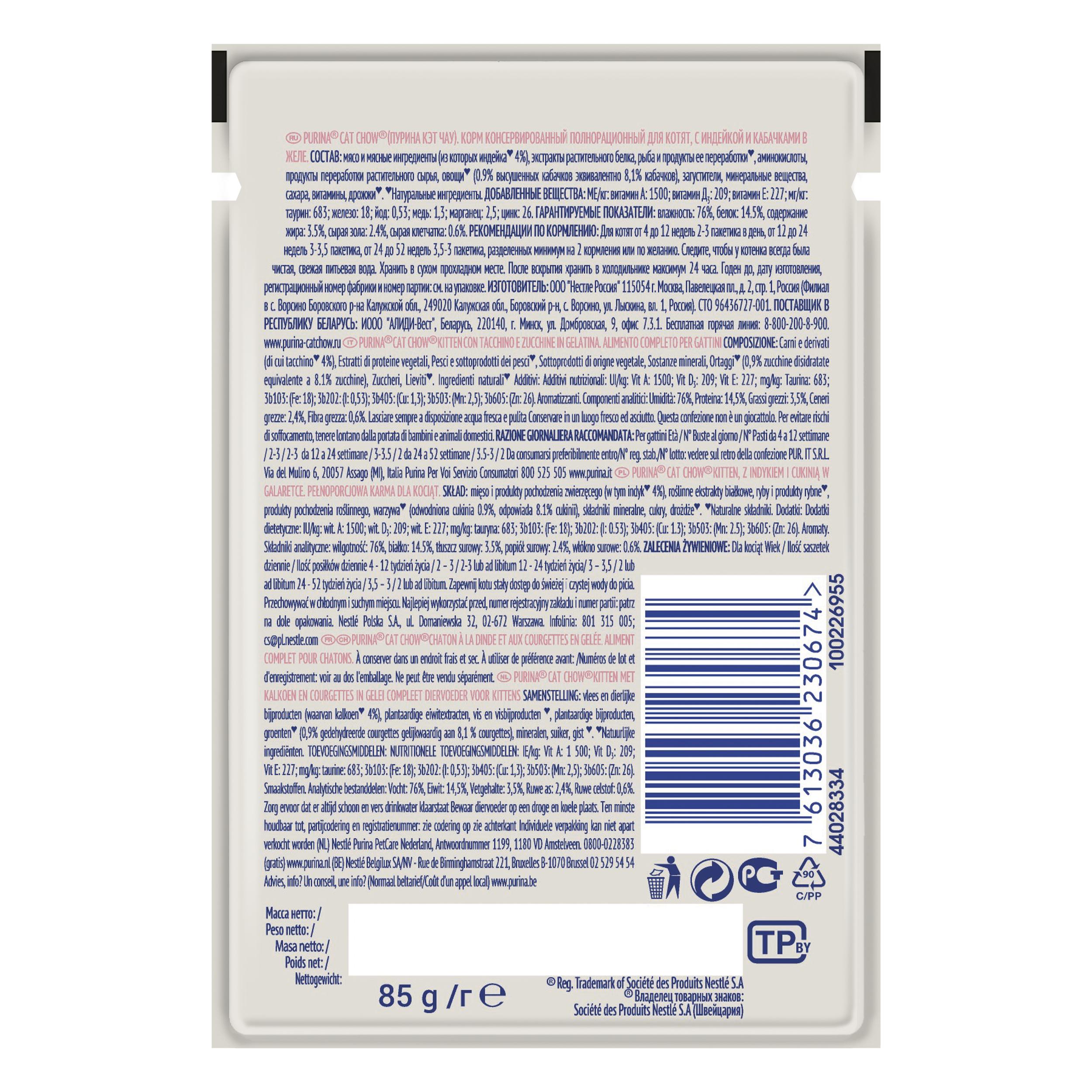 ПР0047572 Корм для котят с индейкой и кабачками в желе, пауч 85 г Cat Chow  - Вид №1