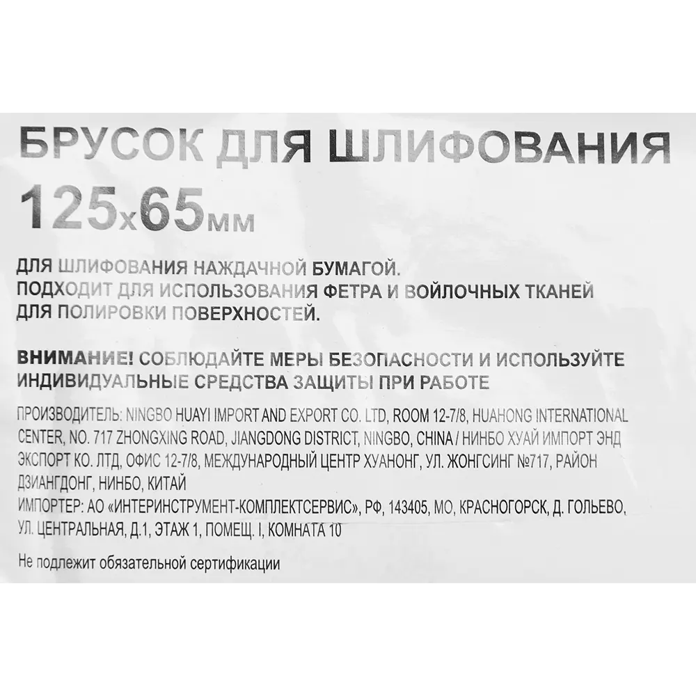 Santreyd Брусок-основание для шлифовки 125×65 мм 86814045 STLM-0071858 - Вид №3