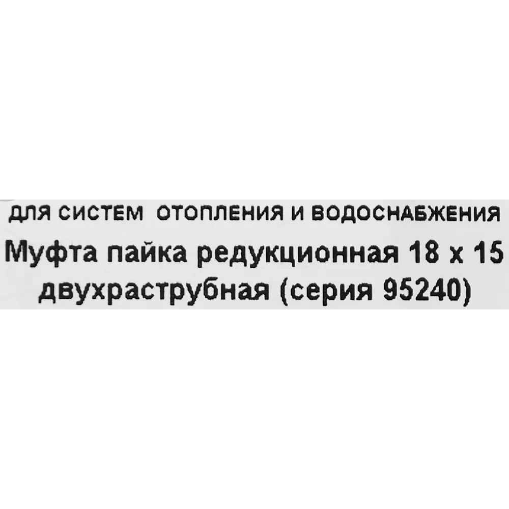 Муфта переходная двухраструбная Hailiang ø18x15 мм медь STLM-2017416 - Вид №2