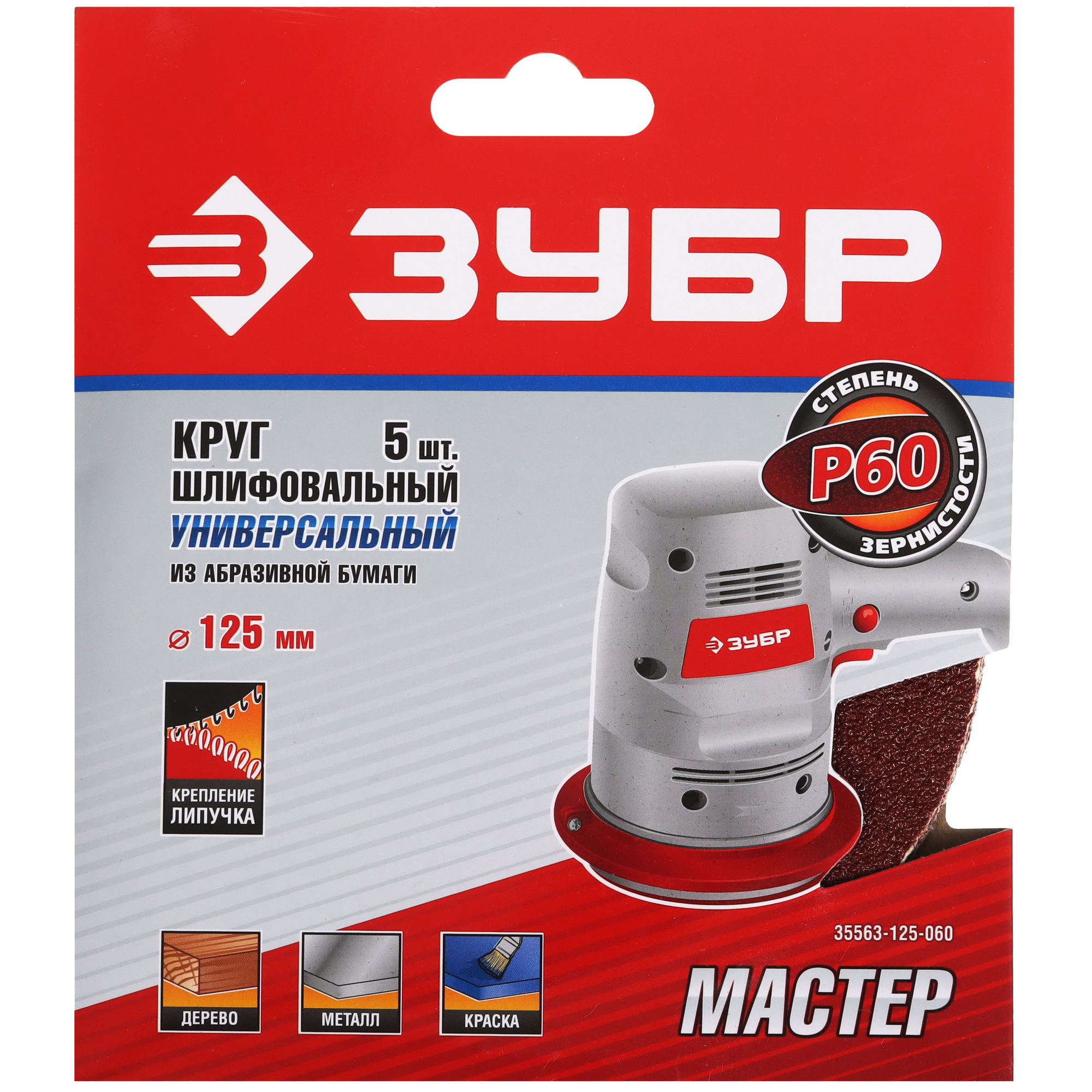 Круг шлифовальный Зубр 35563-125-060 5 шт 9108921 STDN-0014187 - Вид №4