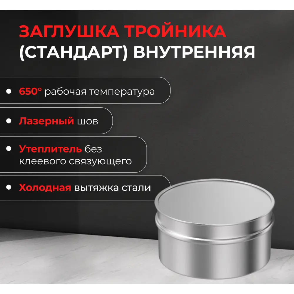 Заглушка внутренняя для трубы Металлик и Ко 430/0.5 мм D115 мм STLM-2030562 - Вид №2