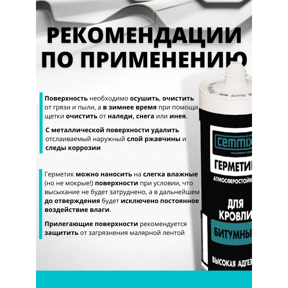 Битумный кровельный герметик CEMMIX для гидроизоляции и ремонта 82577372 STLM-0030415 - Вид №6