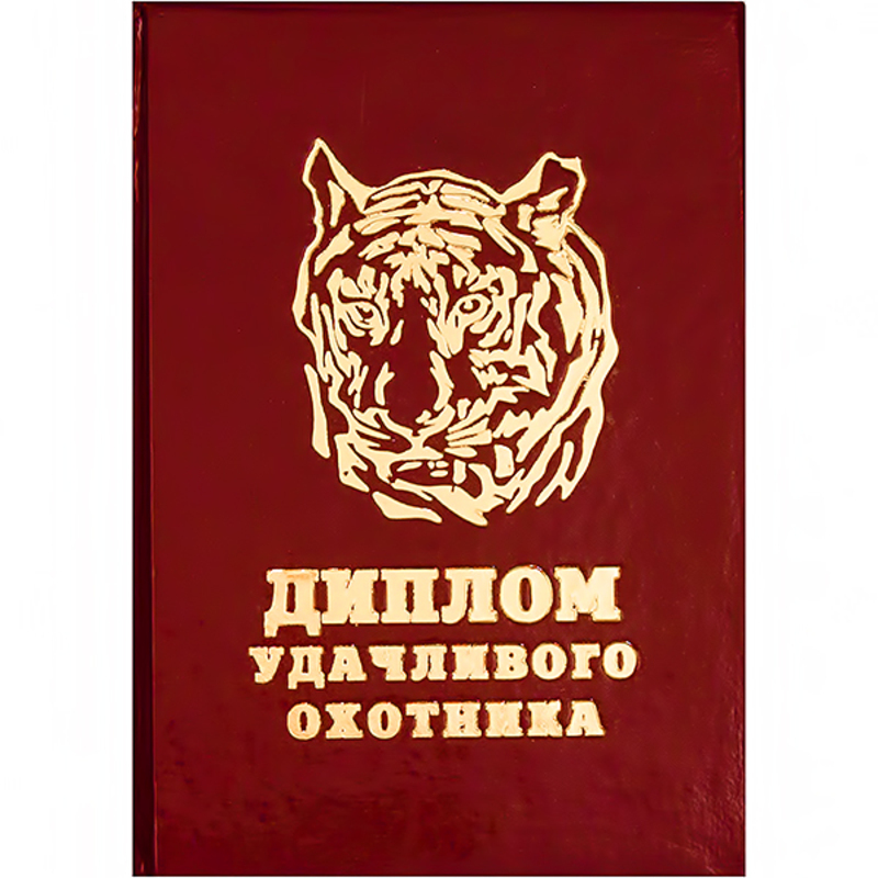 29.086 Диплом штучный А6 удачливого охотника Santreyd 