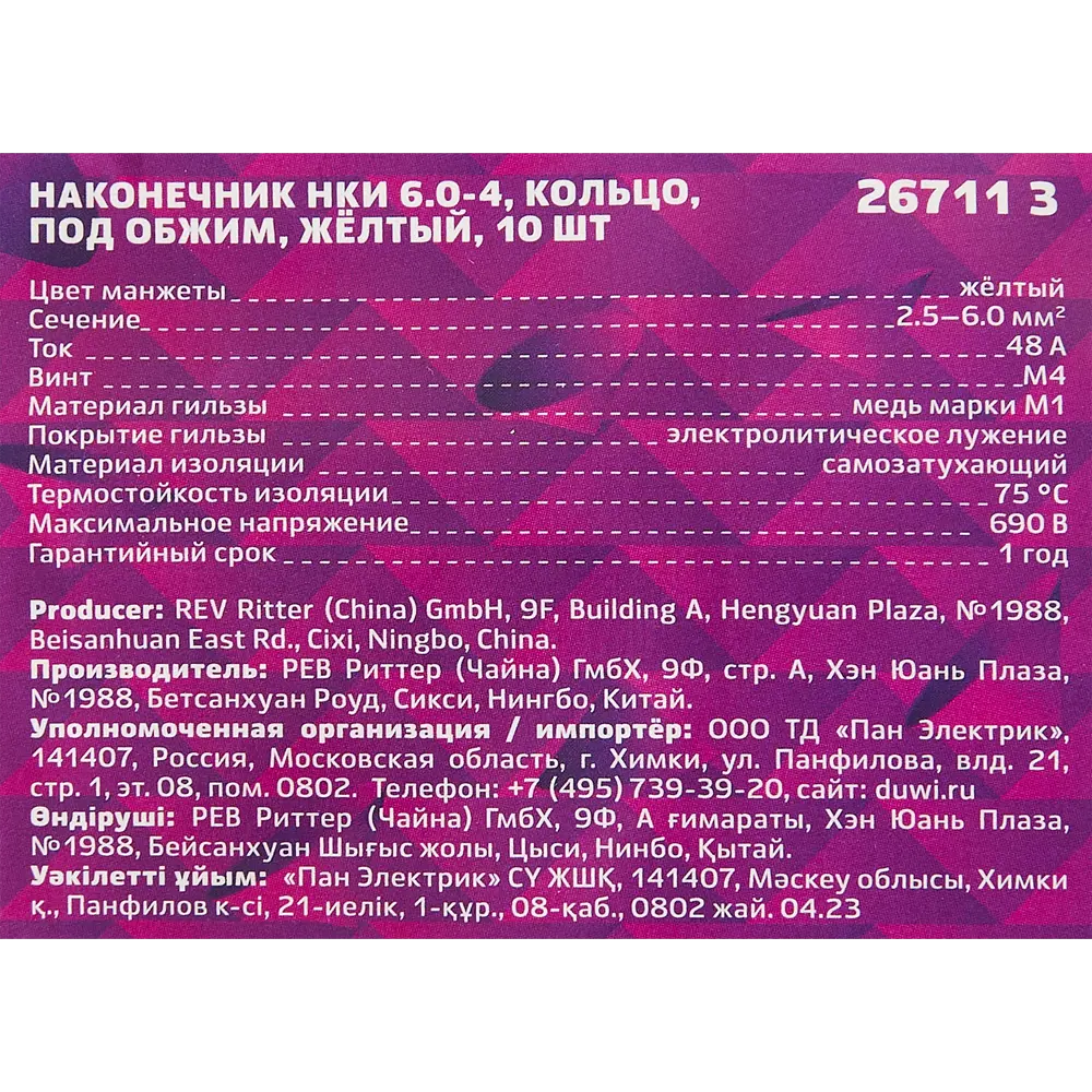 Santreyd Наконечник кольцевой изолированный НКИ желтый 6-4 мм (10 шт) 87660303 STLM-1102521 - Вид №4