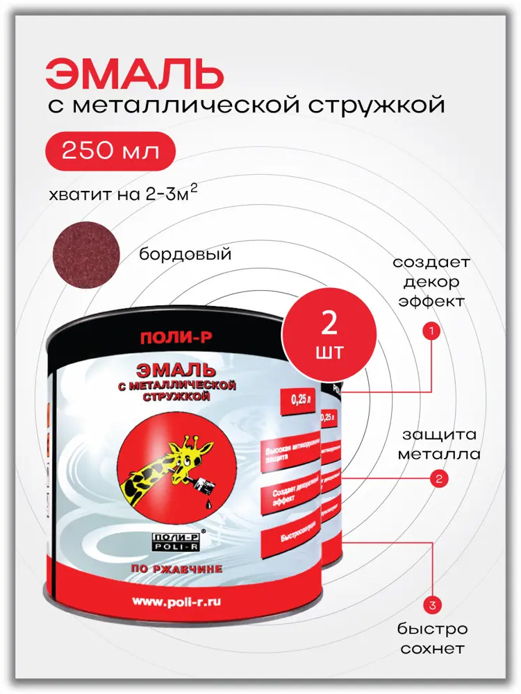90295644 Эмаль POLI-R глянцевая цвет бордовый 0.25 л STLM-0172894