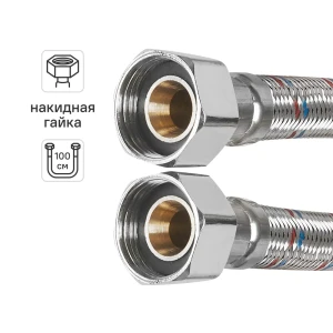 Гибкая подводка для воды Aquabeam 3/4" гайка - гайка 100 см