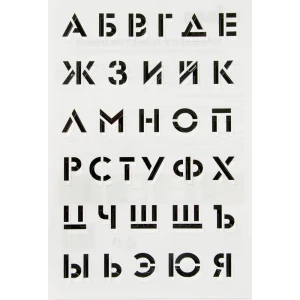 Трафарет «Алфавит» 20х30 см