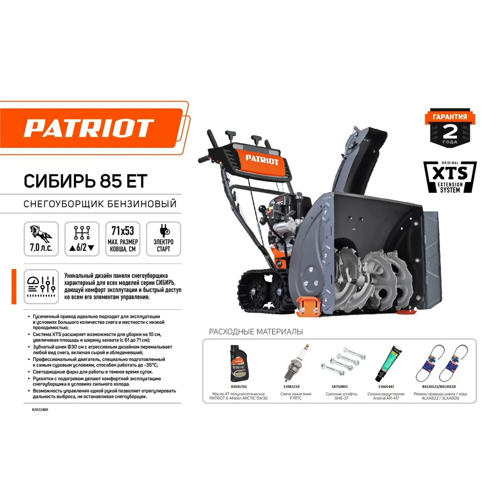 Бензиновый снегоуборщик PATRIOT Сибирь 85ЕТ с электростартером и гусеничным приводом 82022489 STLM-0017794 - Вид №1