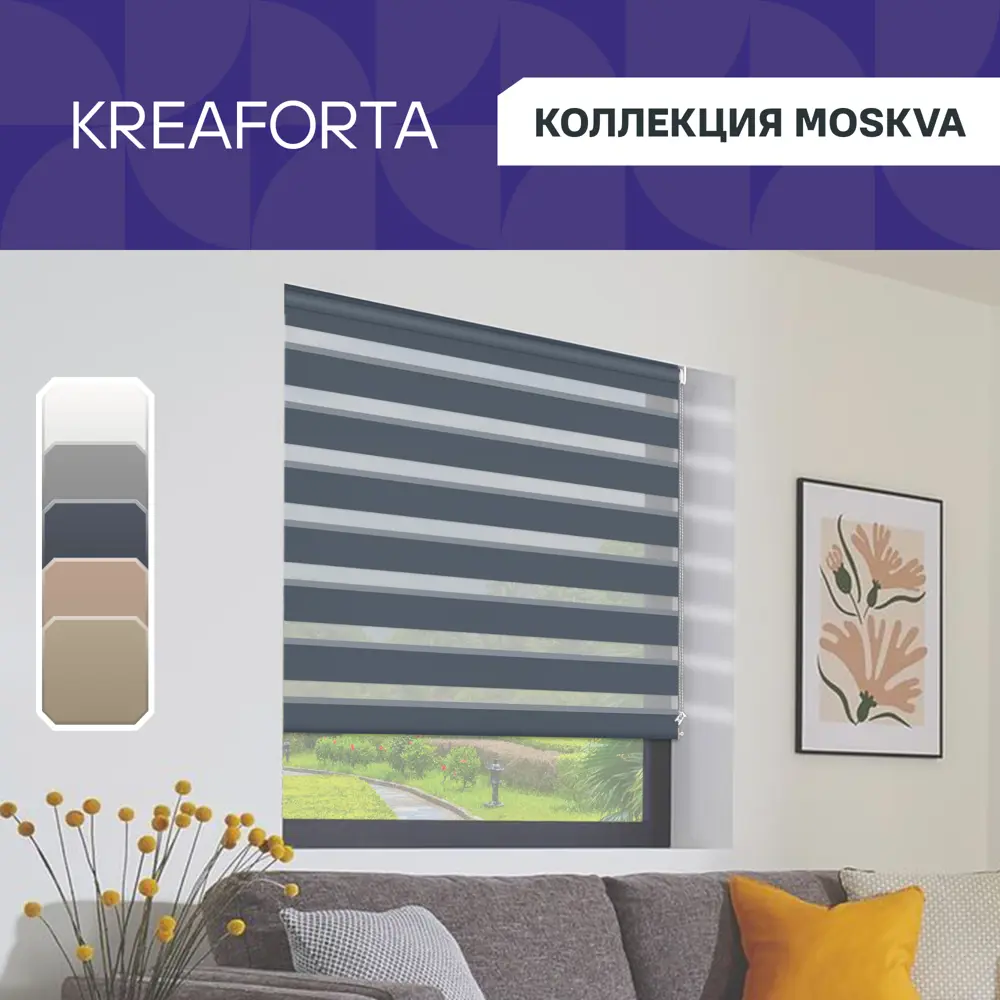 Рулонная штора KREAFORTA Moskva день-ночь с регулировкой освещения 89408502 STLM-1583823 - Вид №1