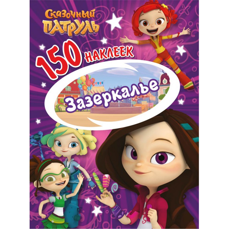 150 наклеек. Сказочный патруль "Зазеркалье" Santreyd sun-id-2051539