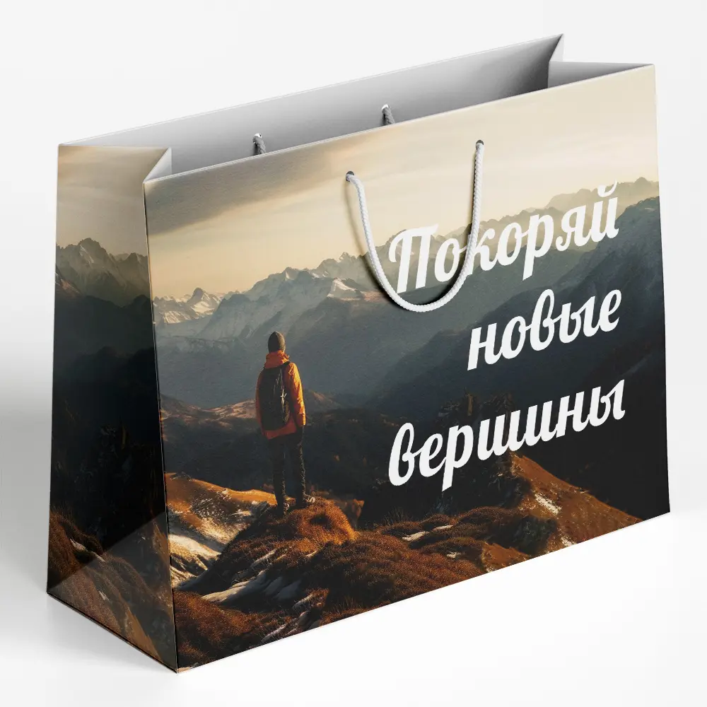 89353937 Пакет подарочный «Покоряй вершины» 30x40 см цвет разноцветный STLM-0835072 Симфония 