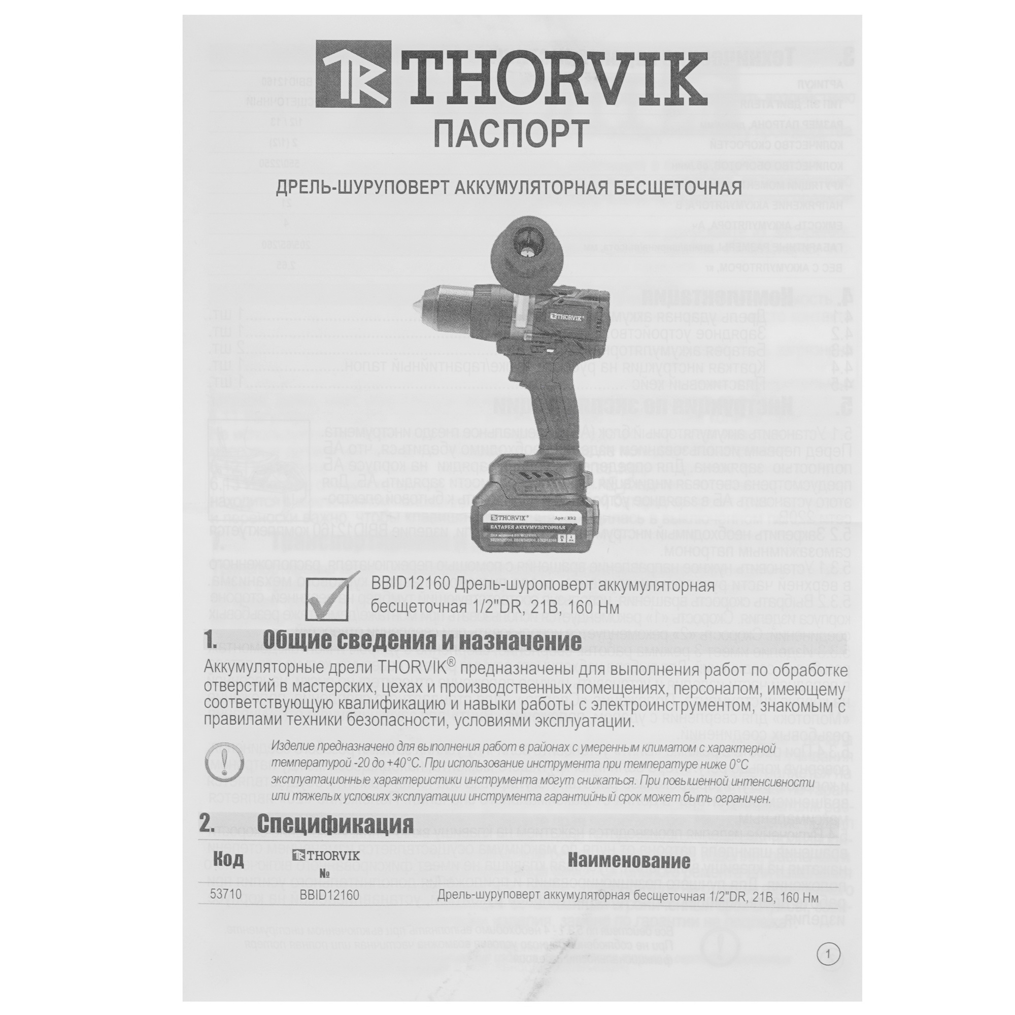 Дрель-шуруповерт Thorvik BBID12160DNB   , Без ЗУ, Без АКБ 9199276 STDN-0085482 - Вид №5