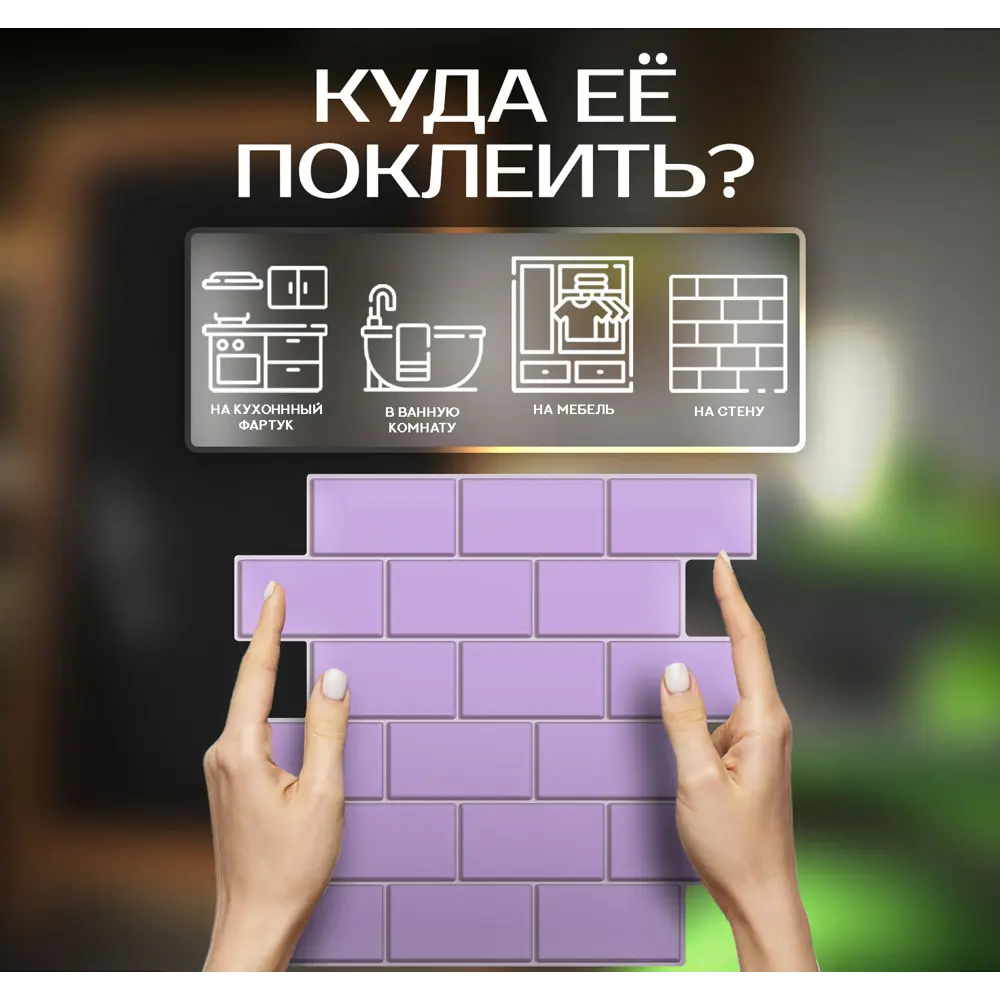 Наклейка декоративная 3D мозаика Пурпурный кирпич 25x25 см FBRUSH STLM-2108627 - Вид №3