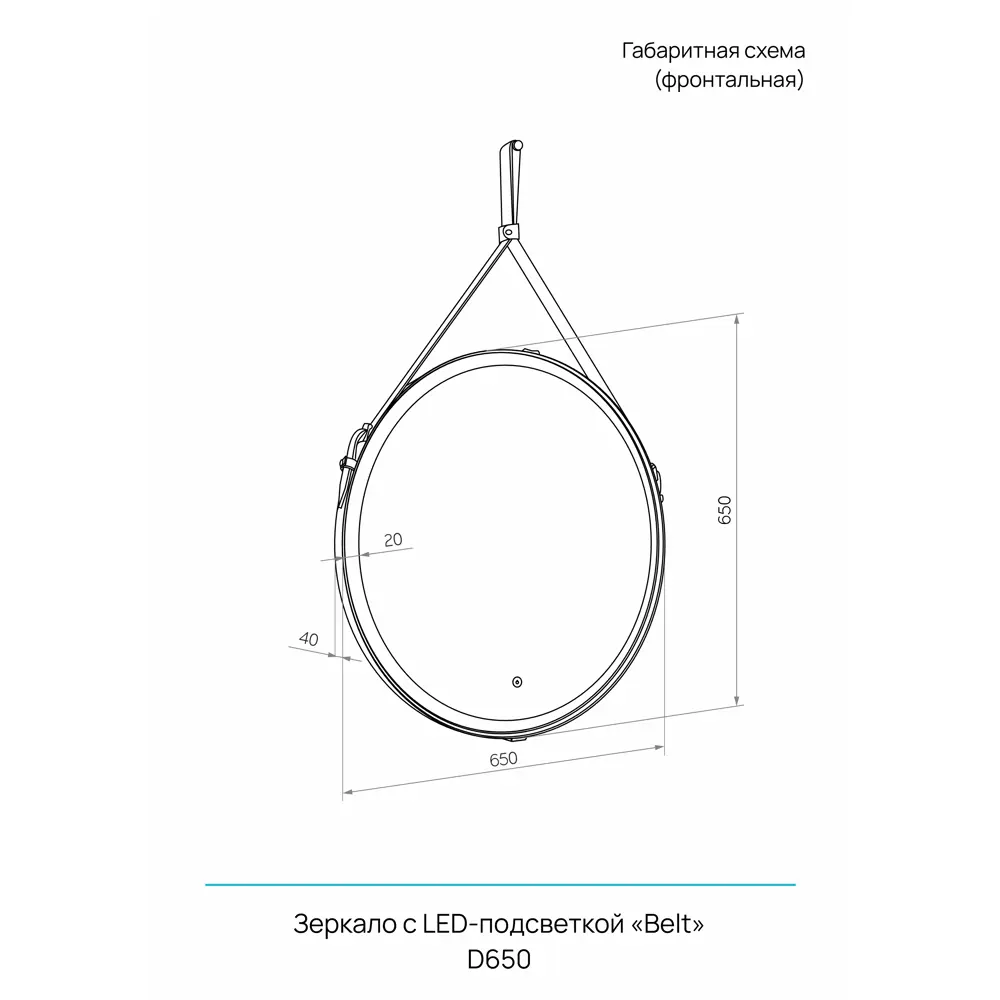 Зеркало на ремне с подсветкой Belt White LED ø65 см Santreyd STLM-2083582 - Вид №11