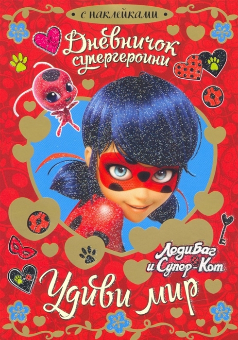 293150 Секреты и наклейки "Дневничок супергероини" "Леди Баг. Удиви мир" Santreyd 