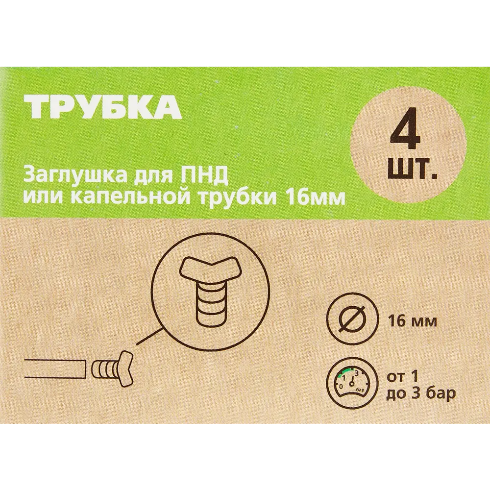 Заглушка BOUTTE для магистральной трубки 16 мм, 4 шт 87270976 STLM-1359288 - Вид №5