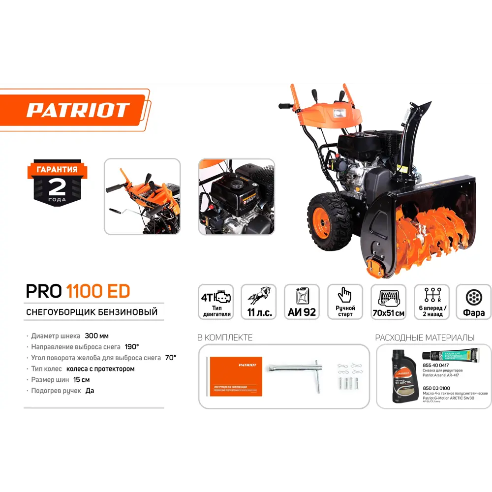 Снегоуборщик бензиновый PATRIOT PRO 1100 ED 70 см 11 л.с STLM-2149494 - Вид №1