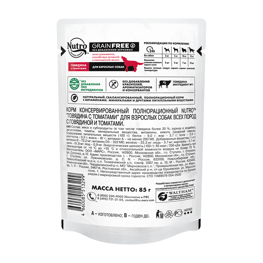 ПР0059459 Корм для собак Говядина с томатами пауч 85г NUTRO  - Вид №2