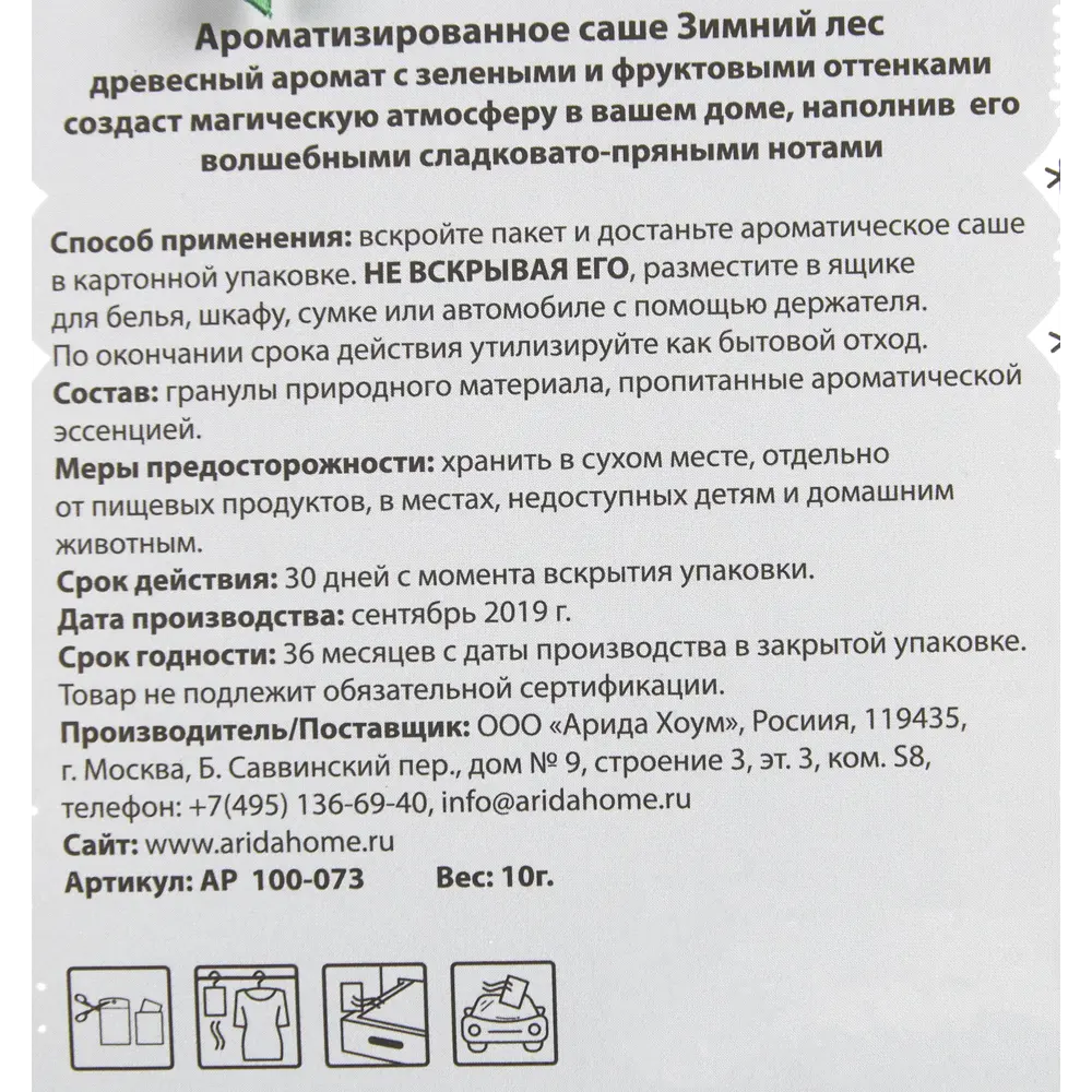 Ароматизированное саше «Зимний лес» Santreyd STLM-2110734 - Вид №3