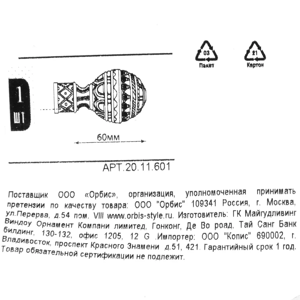 Наконечник Orbis Шар с рисунком металл цвет античный белый 7 см 1шт STLM-2167487 - Вид №3