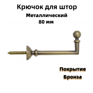 91210711 Крючок-держатель для штор 80 мм цвет бронза 2 шт STLM-0519117 CESSOT