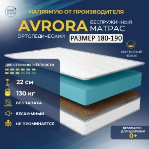 91437962 Матрас Davi Sleep Soft Avrora 180x190x22 см беспружинный, двуспальный STLM-1367686