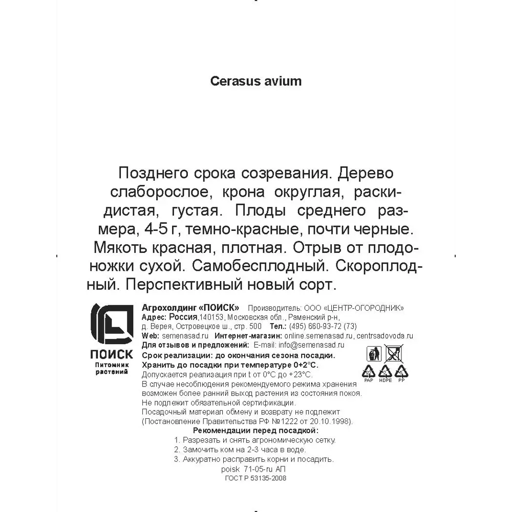 Черешня Веда h200 см в сетке Поиск Инвест 84399335 STLM-2051922 Santreyd  - Вид №2