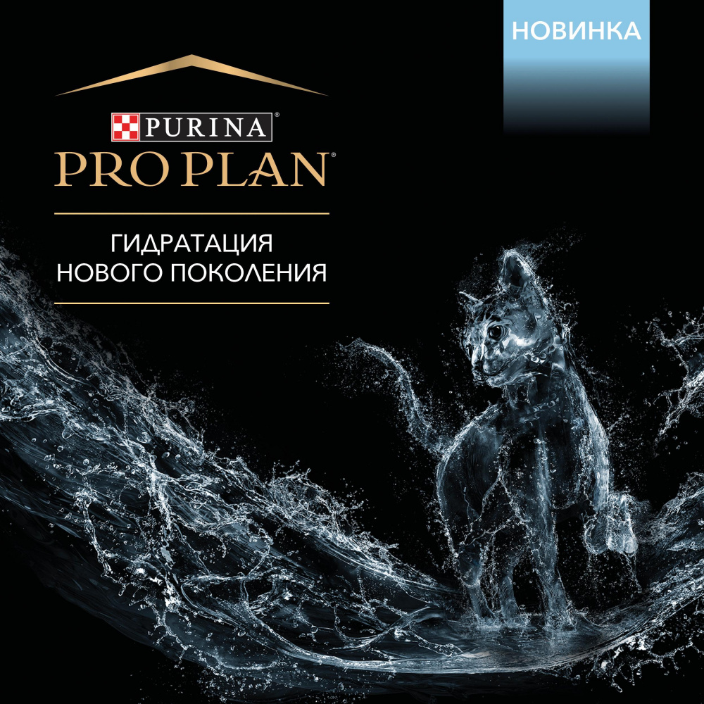 ПР0057212 Корм для кошек Hydra Care для увеличения потребления воды и снижения концентрации мочи, пауч, 85 г Pro Plan  - Вид №5