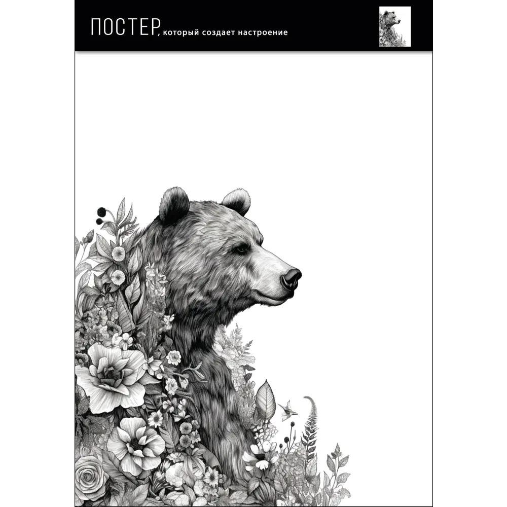 Постер Медведь в цветах 21x29.7 см АРТ ДИЗАЙН STLM-2206065 - Вид №1