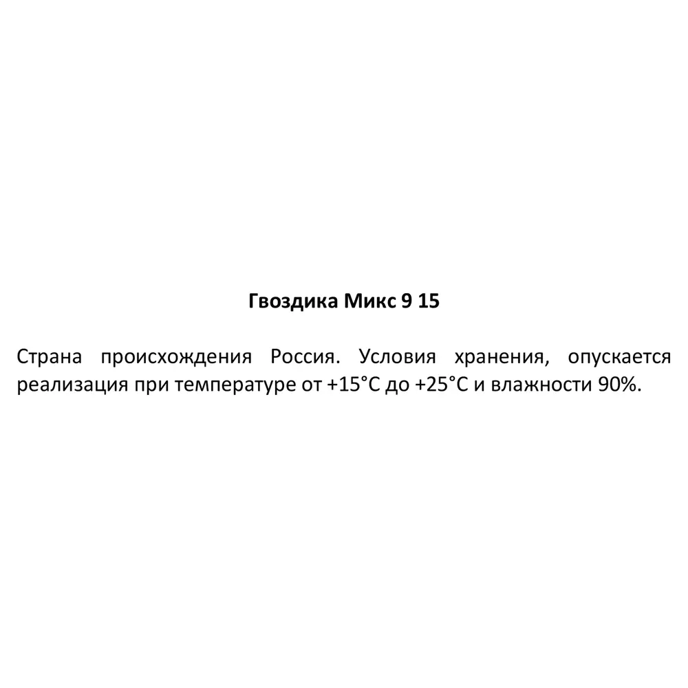 Гвоздика микс ø9 h15-25 см 85324994 STLM-2192961 Santreyd  - Вид №4