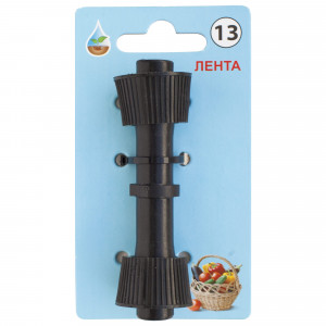 13607127 Муфта для капельной ленты BOUTTE 16 мм. №13