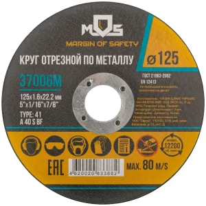 Диск отрезной по металлу тип 41 Mos 125x22.2x1.6 мм