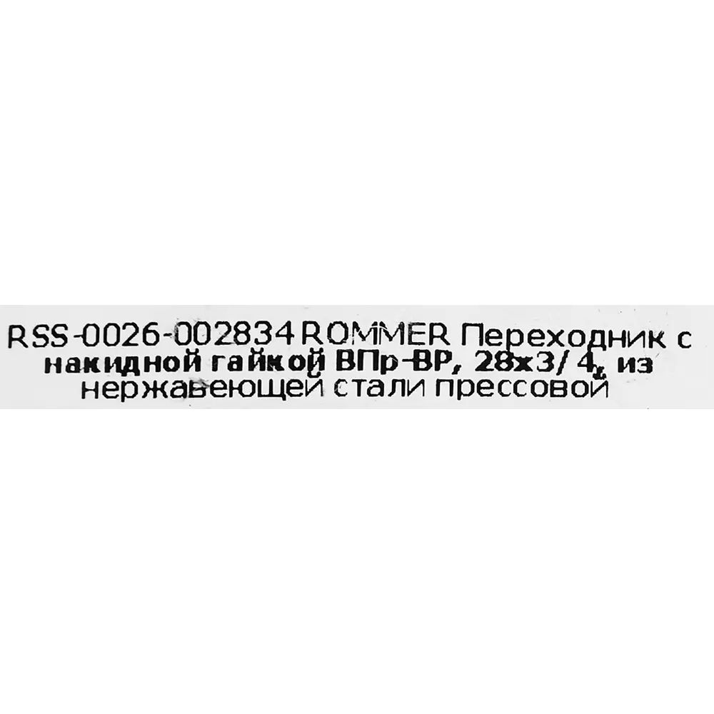 Муфта переходная Rommer 3/4"x28 мм с накидной гайкой ВПр-ВР нержавеющая сталь STLM-2026532 - Вид №4