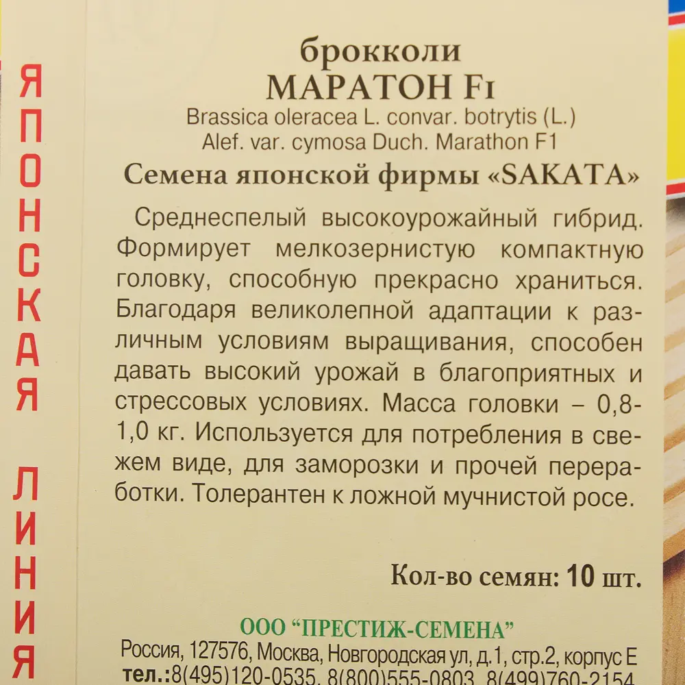 Семена Капуста брокколи «Маратон» F1 81932034 STLM-2090270 ПРЕСТИЖ СЕМЕНА  - Вид №2