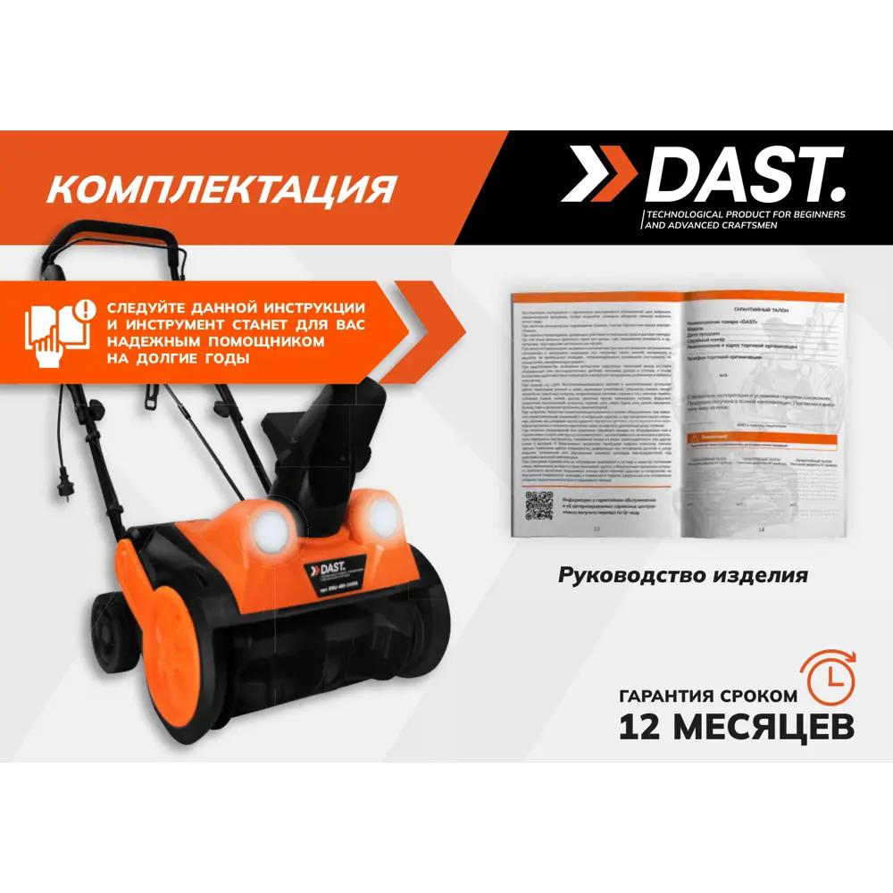 Снегоуборщик электрический Dast DSU-460-2400S 2400 Вт STLM-2099772 - Вид №7