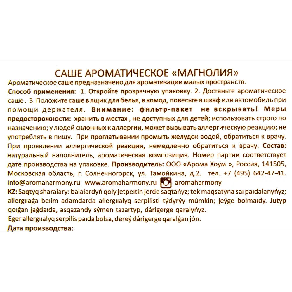 Ароматизированное саше «Магнолия» 10 г AROMA HARMONY STLM-2003467 - Вид №3