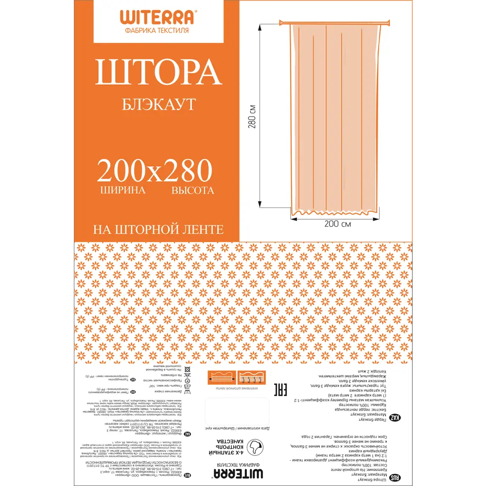 Штора WITERRA на ленте со скрытыми петлями 200×280 см бежевая в стиле кантри 89400590 STLM-1582769 - Вид №5