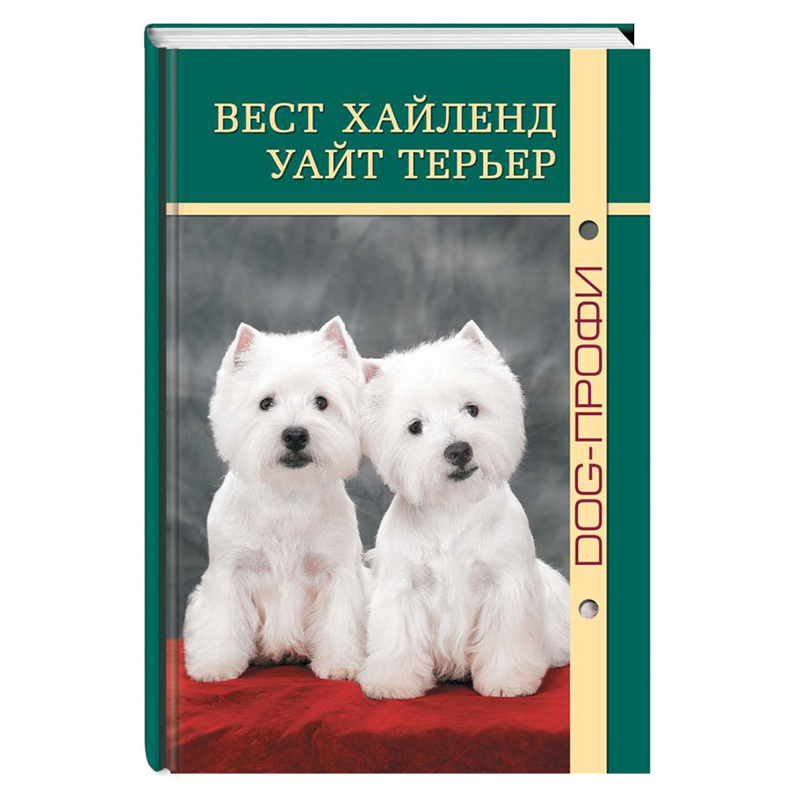 ПР0000344 Книга "Вест хайленд вайт терьер" О. Андрианова, Н. Ришина DOG-ПРОФИ 