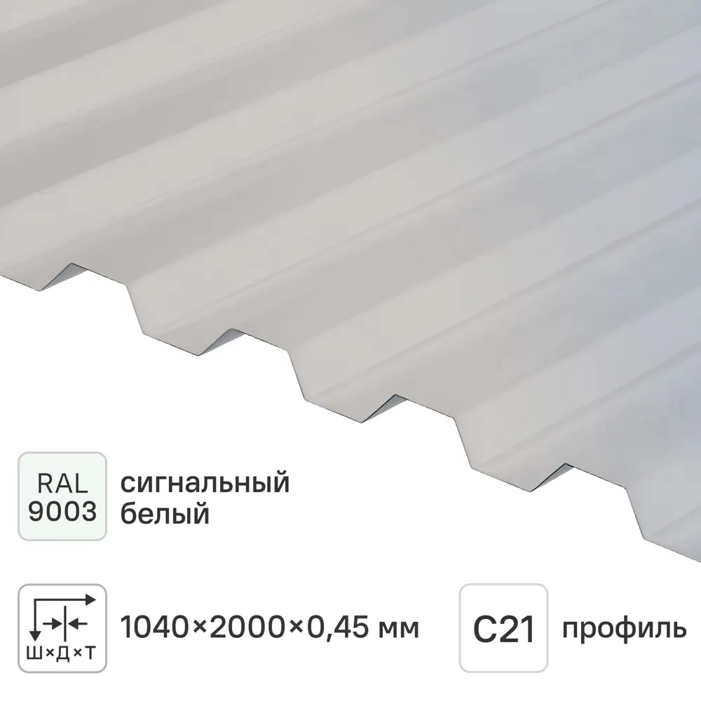 Профнастил С21 R 0.45 мм 2000x1051 мм RAL 9003 сигнальный белый 84427745 STLM-2047393 Santreyd 