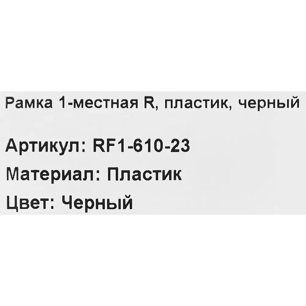 Рамка для розеток и выключателей Electraline 1 пост цвет черный Серия отсутствует STLM-2123021 - Вид №4