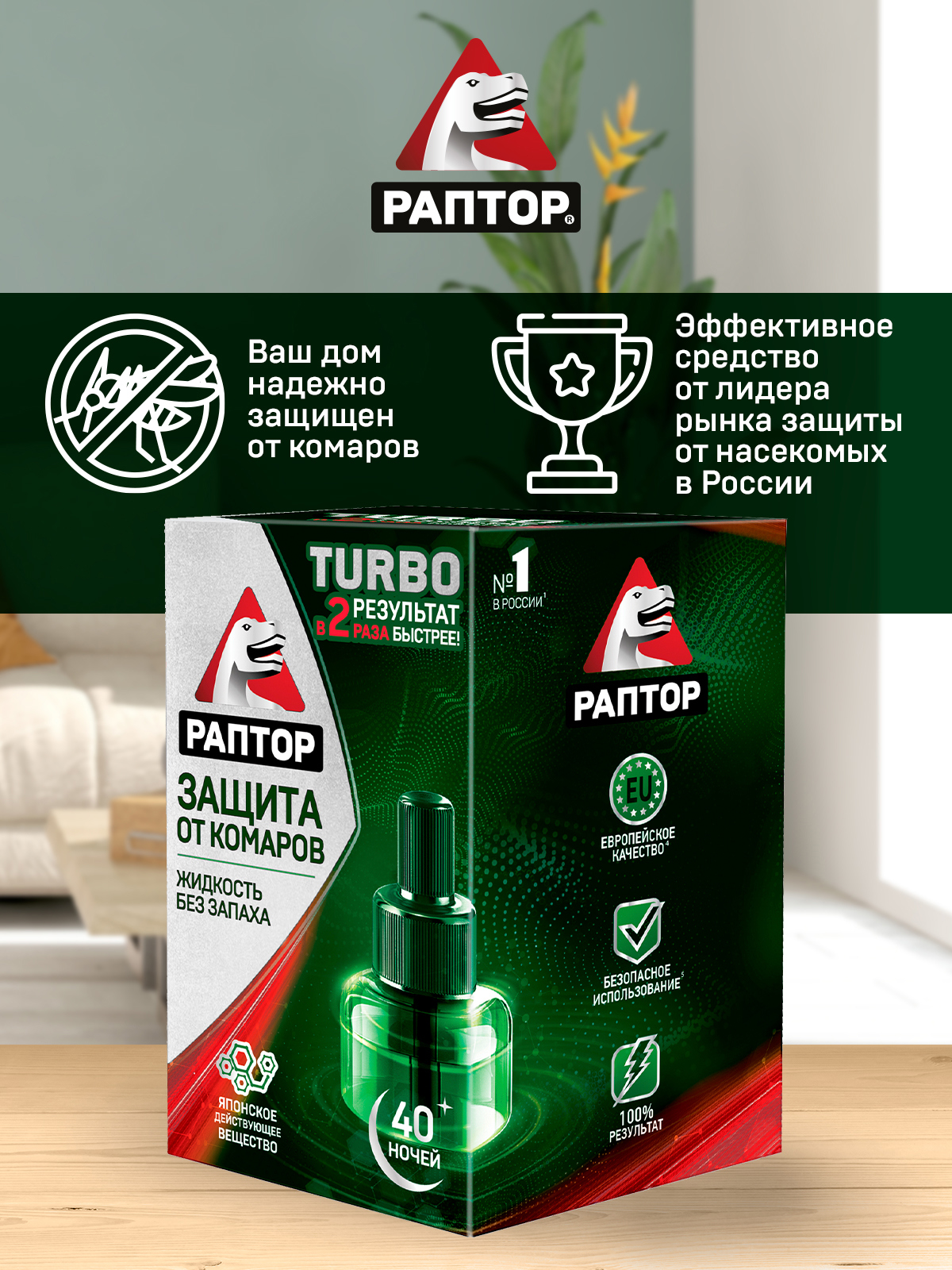 Santreyd Раптор Турбо - жидкость от комаров на 40 ночей 82640693 STLM-0032674 - Вид №7