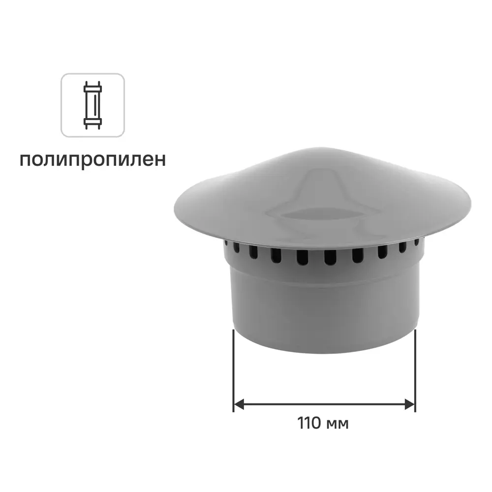 Грибок канализационный Valfex 110 мм STLM-2090731