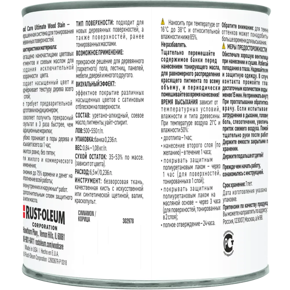 Масло тонирующее Ultimate цвет корица 0.236 л 82482312 STLM-2073560 RUST-OLEUM  - Вид №2