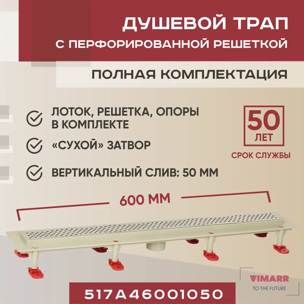 91230804 Трап для душа Vimarr 517A46001050 сухой затвор 12.6x60 см abs-пластик STLM-0807308