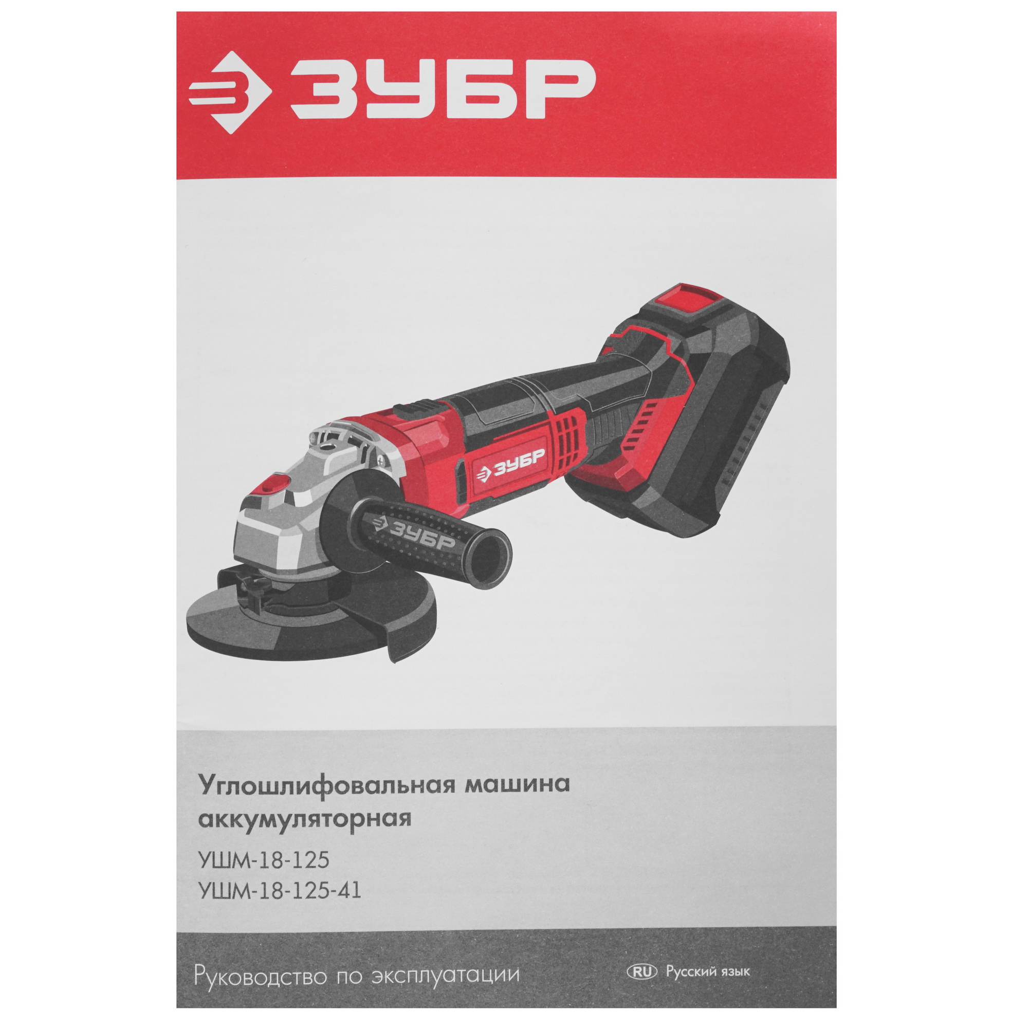 Углошлифовальная машина (УШМ) Зубр УШМ-18-125-41 С1-18 18V 9963635 STDN-0018039 - Вид №6
