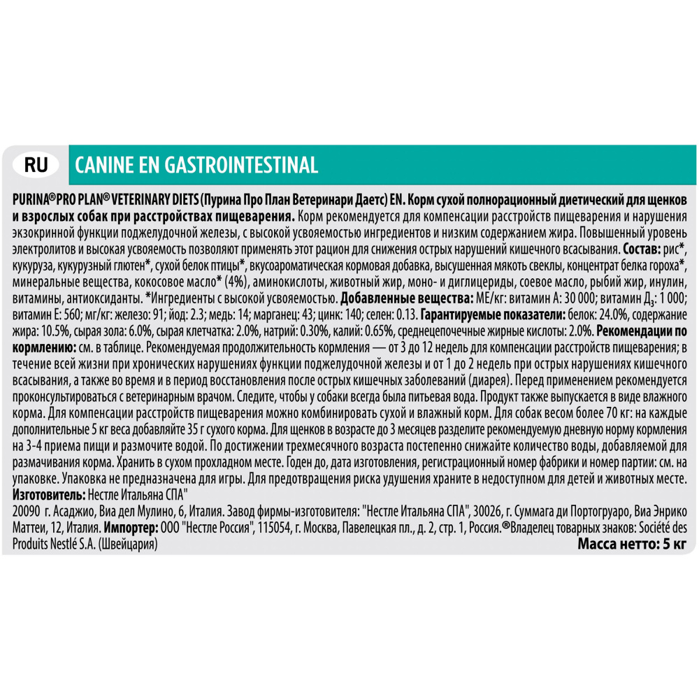 ПР0033145 Корм для собак Veterinary Diets EN Gastrointestinal при расстройствах пищеварения, сух. 5кг Pro Plan  - Вид №1