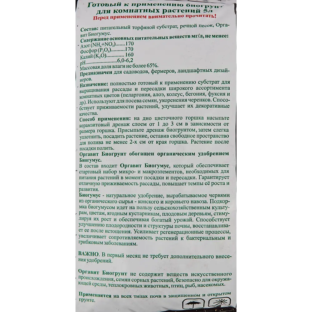 Биогрунт на основе биогумуса для комнатных растений 5 л ОРГАВИТ STLM-2081450 - Вид №2