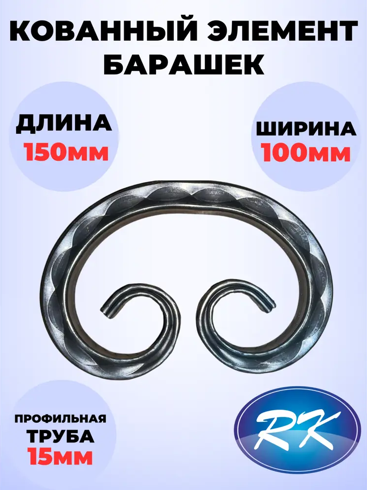 91601610 Кованый элемент Барашек 150x100 мм кв 15 мм STLM-1009039