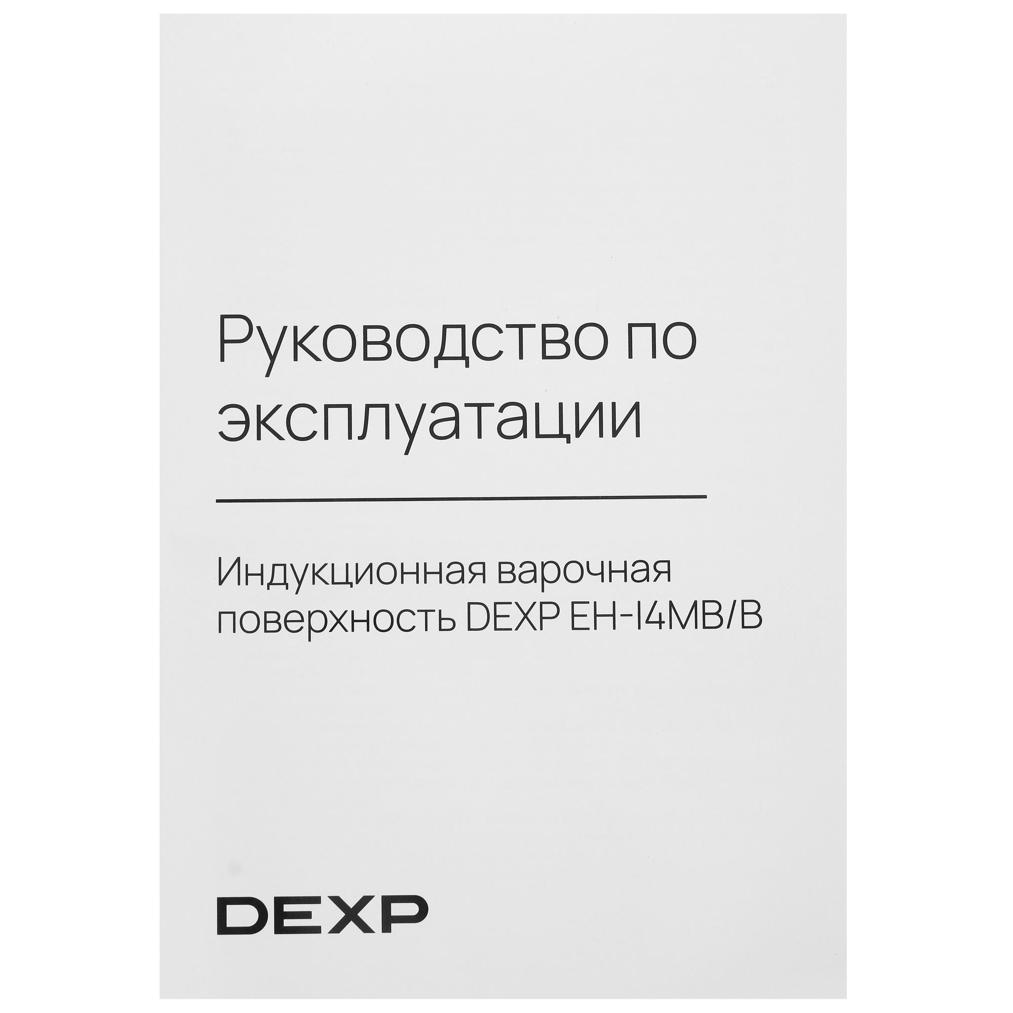 5059780 Индукционная варочная поверхность DEXP EH-I4MB/B STDN-0077622 - Вид №5